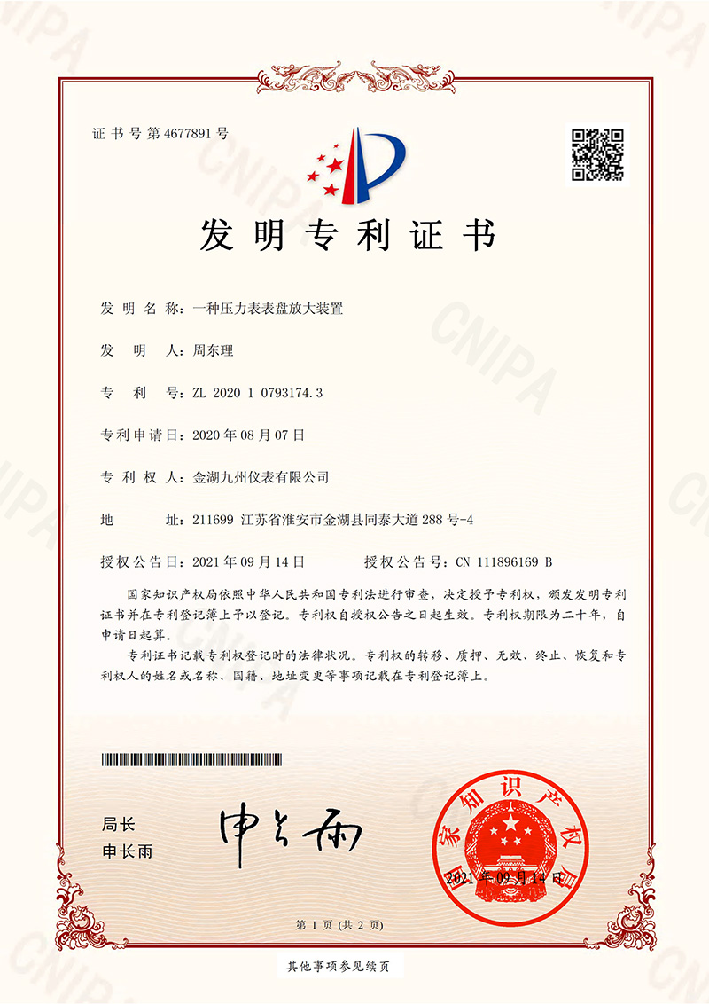 一種壓力表表盤(pán)放大裝置 - 發(fā)明專(zhuān)利證書(shū)